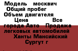  › Модель ­ москвич 2140 › Общий пробег ­ 70 000 › Объем двигателя ­ 1 500 › Цена ­ 70 000 - Все города Авто » Продажа легковых автомобилей   . Ханты-Мансийский,Сургут г.